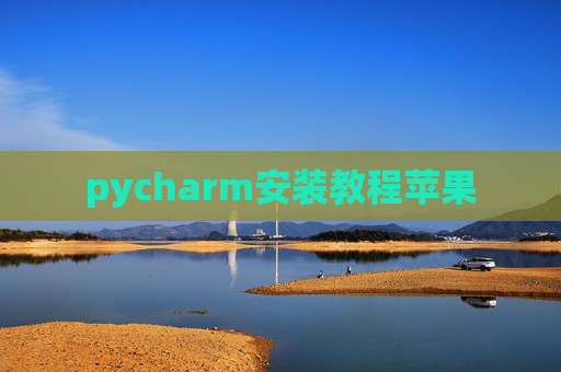 pycharm安装教程苹果